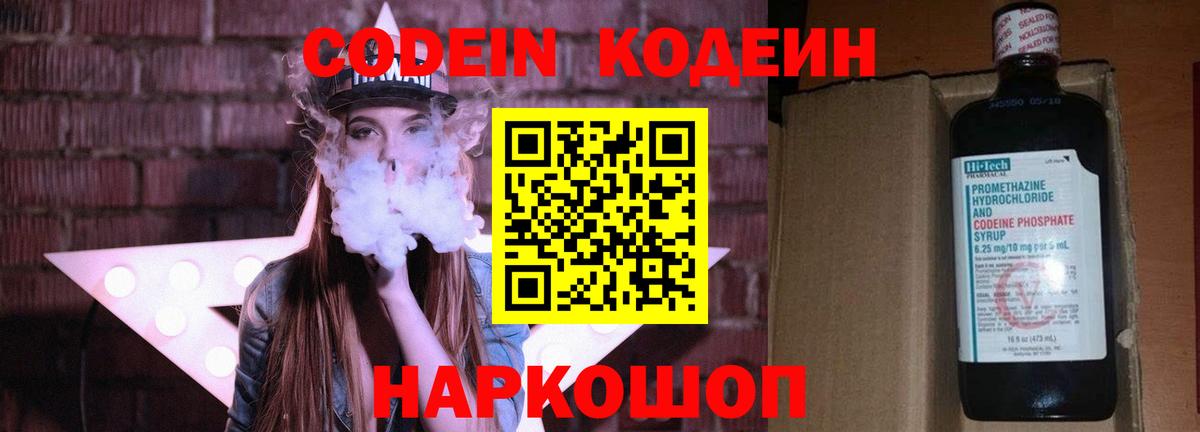 Codein Purple Drank  Вход с VPN  Кодеиновый сироп Lean напиток Lean (лин)  Кыштым 